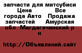 запчасти для митсубиси › Цена ­ 1 000 - Все города Авто » Продажа запчастей   . Амурская обл.,Магдагачинский р-н